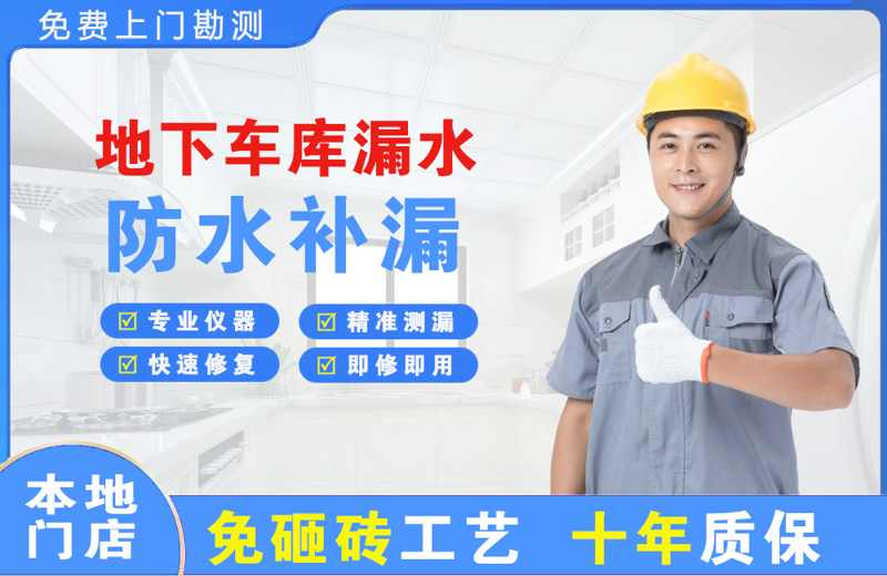 蓝山地下车库漏水维修